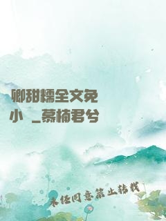 嬌卿甜糯全文免費閱讀 小說